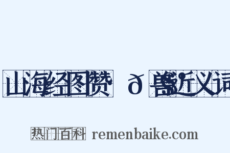 山海经图赞·𩧰兽近义词是什么意思的图片